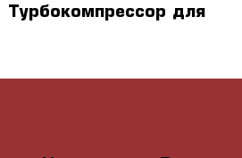  Турбокомпрессор для cummins  › Цена ­ 19 000 - Все города Авто » Продажа запчастей   . Кемеровская обл.,Кемерово г.